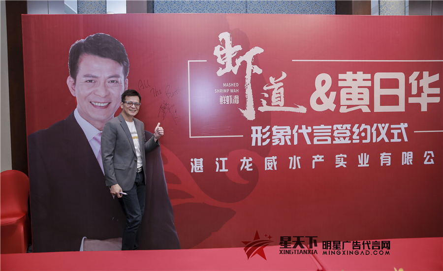 “虾道”品牌成功签约影视演员黄日华! “虾道”品牌成功签约影视演员黄日华!