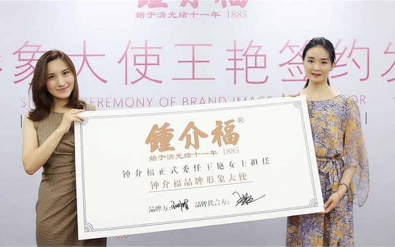 1634195982113431.jpg 王艳代言钟介福.JPG